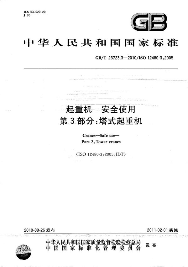 起重机  安全使用  第3部分：塔式起重机 (GB/T 23723.3-2010)