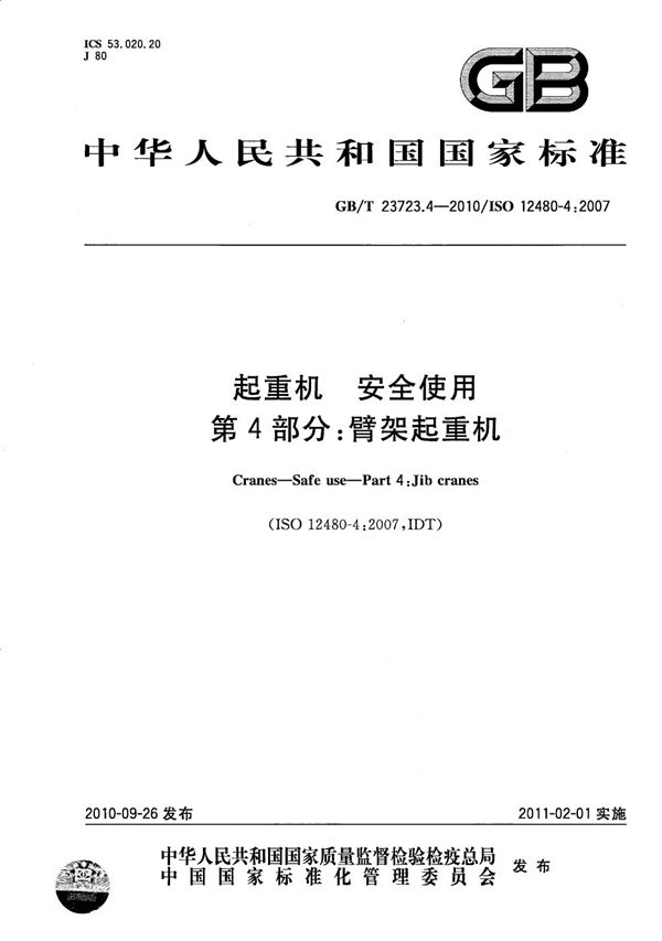 GBT 23723.4-2010 起重机 安全使用 第4部分 臂架起重机