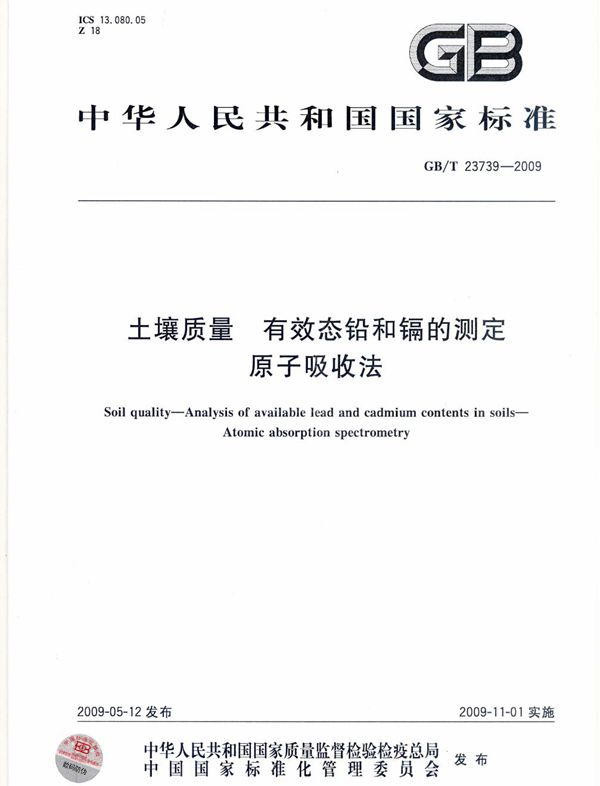 土壤质量  有效态铅和镉的测定  原子吸收法 (GB/T 23739-2009)