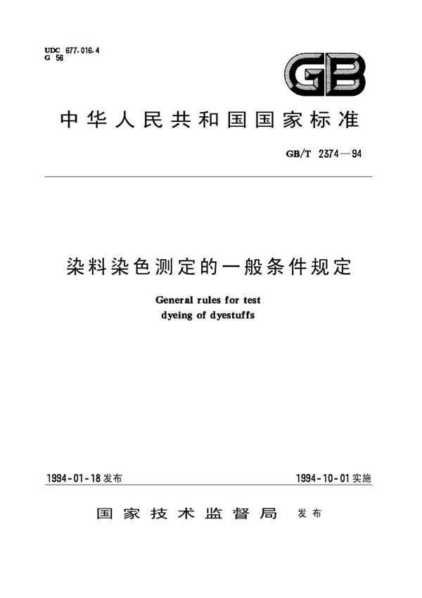 染料染色测定的一般条件规定 (GB/T 2374-1994)