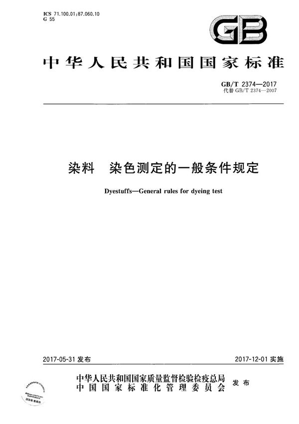 GBT 2374-2017 染料 染色测定的一般条件规定