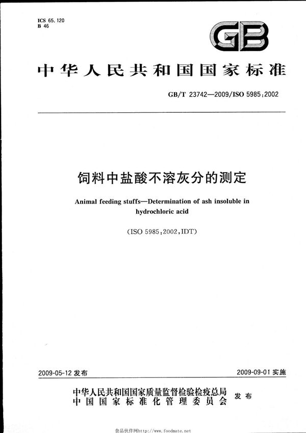 饲料中盐酸不溶灰分的测定 (GB/T 23742-2009)