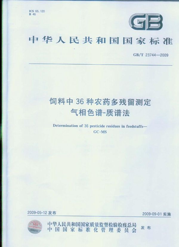 GBT 23744-2009 饲料中36种农药多残留测定 气相色谱-质谱法