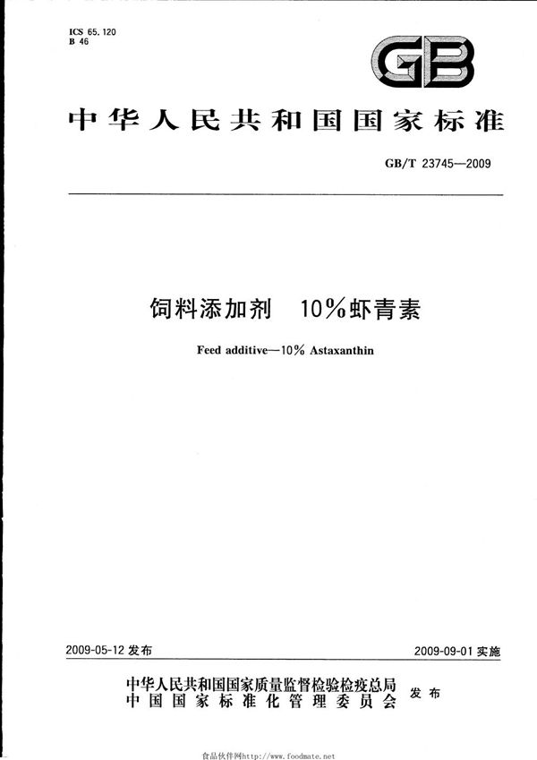 GB/T 23745-2009 饲料添加剂 10%虾青素