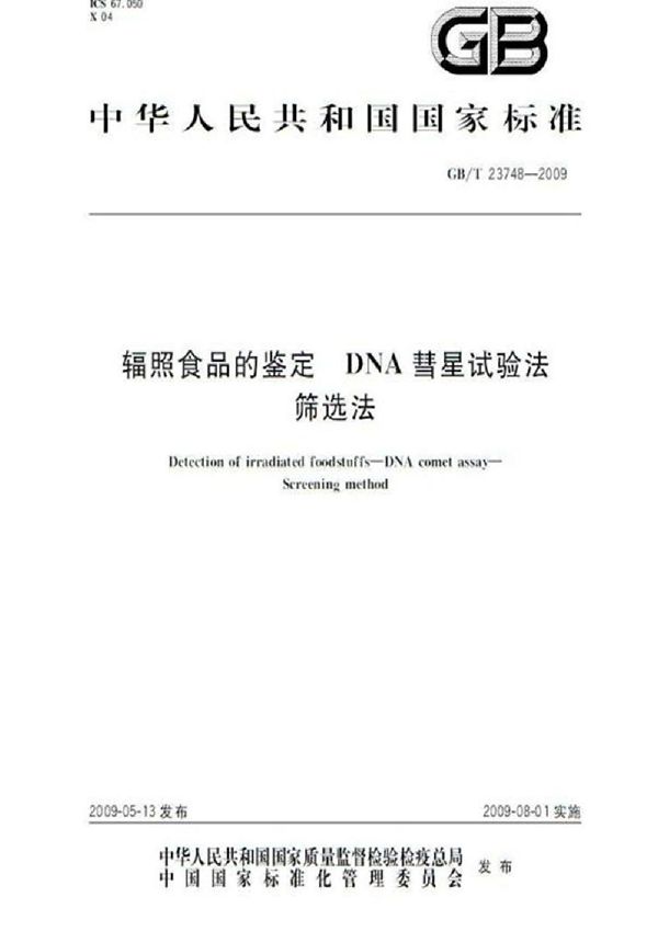 辐照食品的鉴定  DNA彗星试验法  筛选法 (GB/T 23748-2009)