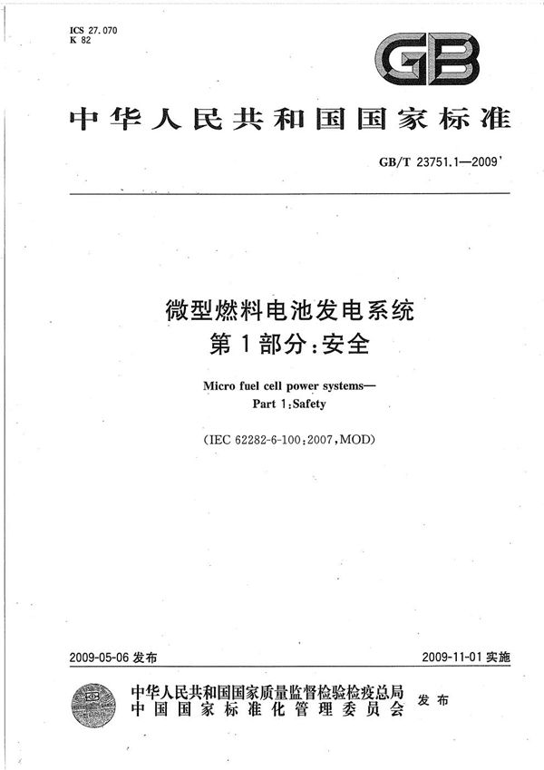 微型燃料电池发电系统  第1部分：安全 (GB/T 23751.1-2009)