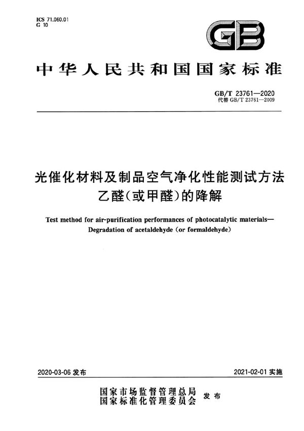 光催化材料及制品空气净化性能测试方法  乙醛（或甲醛）的降解 (GB/T 23761-2020)