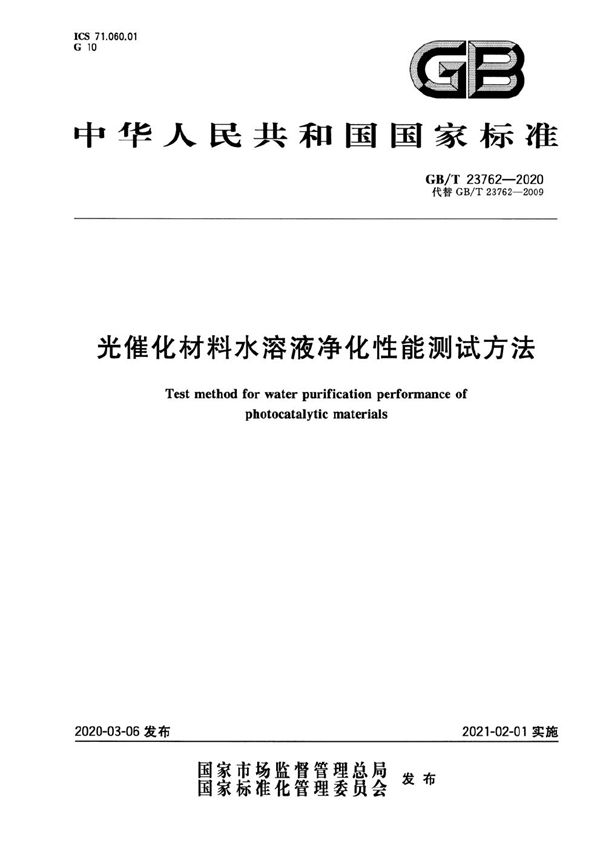 GBT 23762-2020 光催化材料水溶液净化性能测试方法