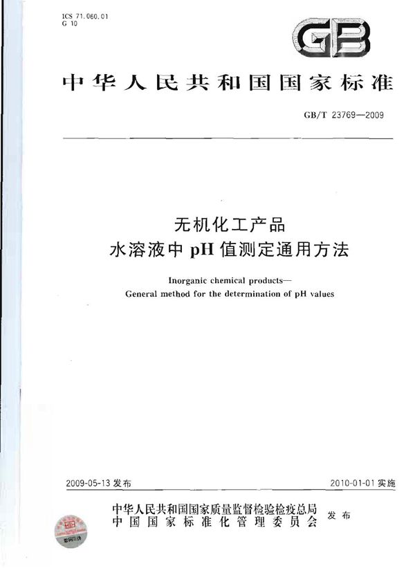 无机化工产品  水溶液中pH值测定通用方法 (GB/T 23769-2009)