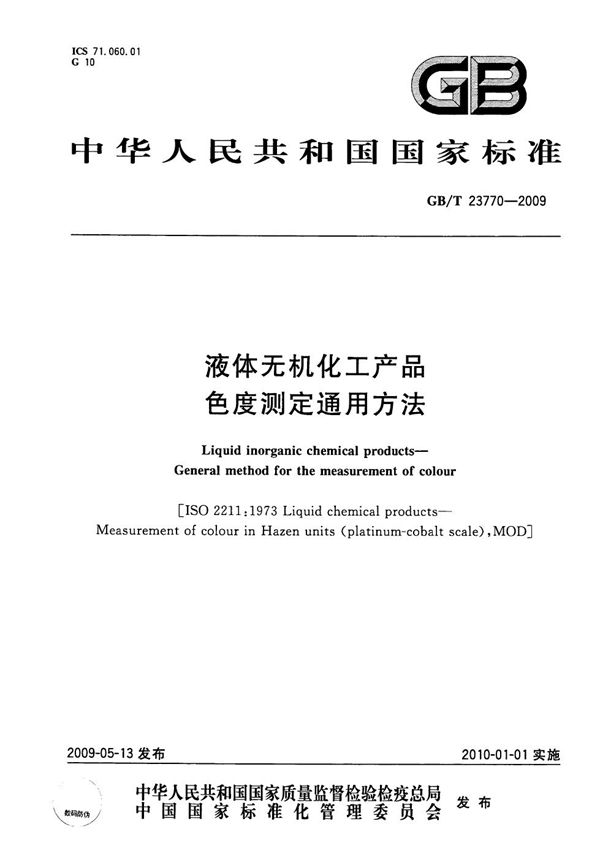 液体无机化工产品色度测定通用方法 (GB/T 23770-2009)