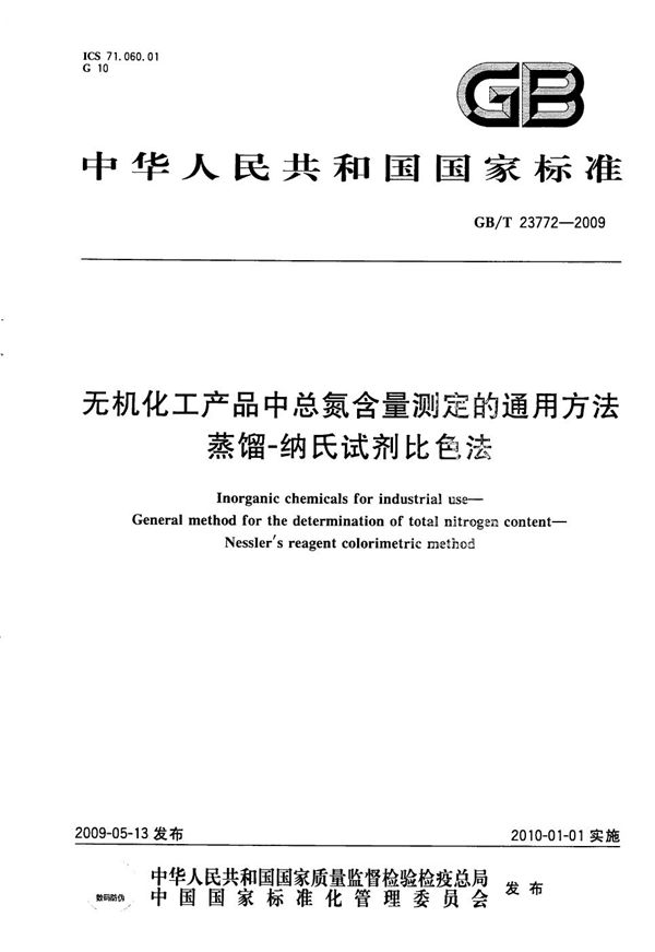 无机化工产品中总氮含量测定的通用方法  蒸馏-纳氏试剂比色法 (GB/T 23772-2009)