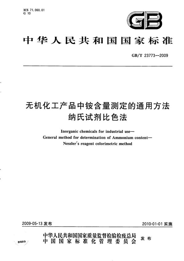 无机化工产品中铵含量测定的通用方法  纳氏试剂比色法 (GB/T 23773-2009)