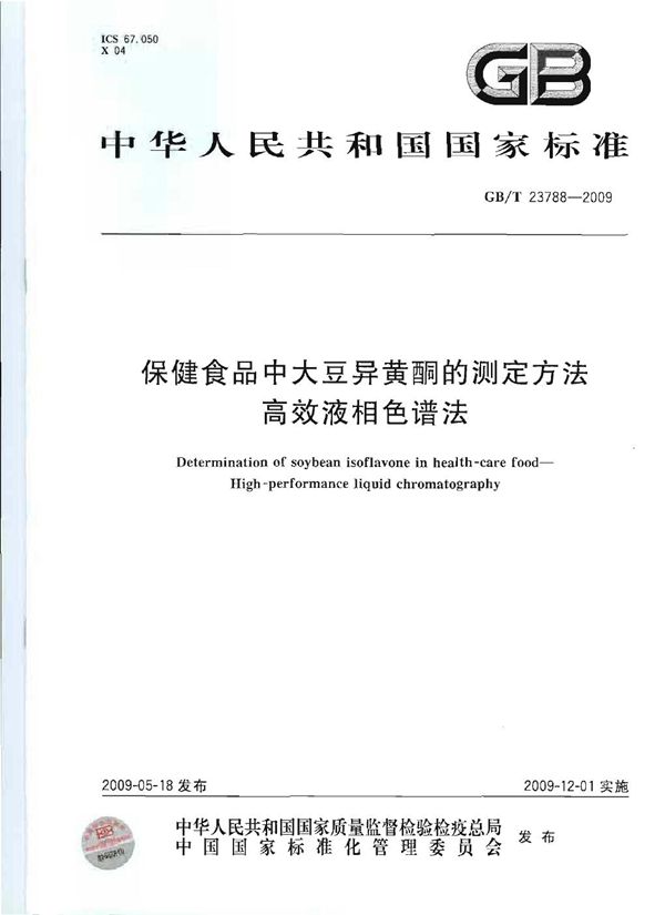 GBT 23788-2009 保健食品中大豆异黄酮的测定方法 高效液相色谱法