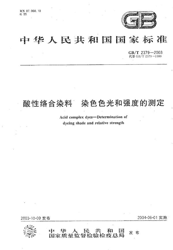 酸性络合染料  染色色光和强度的测定 (GB/T 2379-2003)