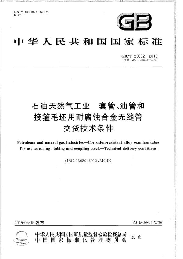 石油天然气工业  套管、油管和接箍毛坯用耐腐蚀合金无缝管交货技术条件 (GB/T 23802-2015)