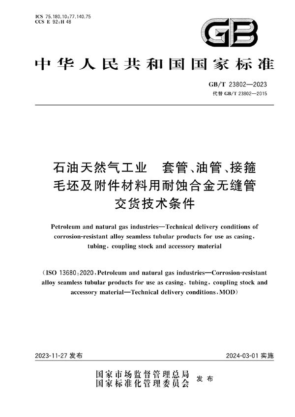 石油天然气工业  套管、油管、接箍毛坯及附件材料用耐蚀合金无缝管交货技术条件 (GB/T 23802-2023)