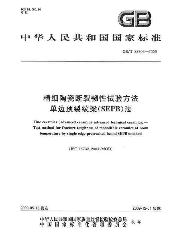 GBT 23806-2009 精细陶瓷断裂韧性试验方法 单边预裂纹梁(SEPB)法