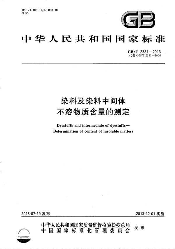 染料及染料中间体  不溶物质含量的测定 (GB/T 2381-2013)