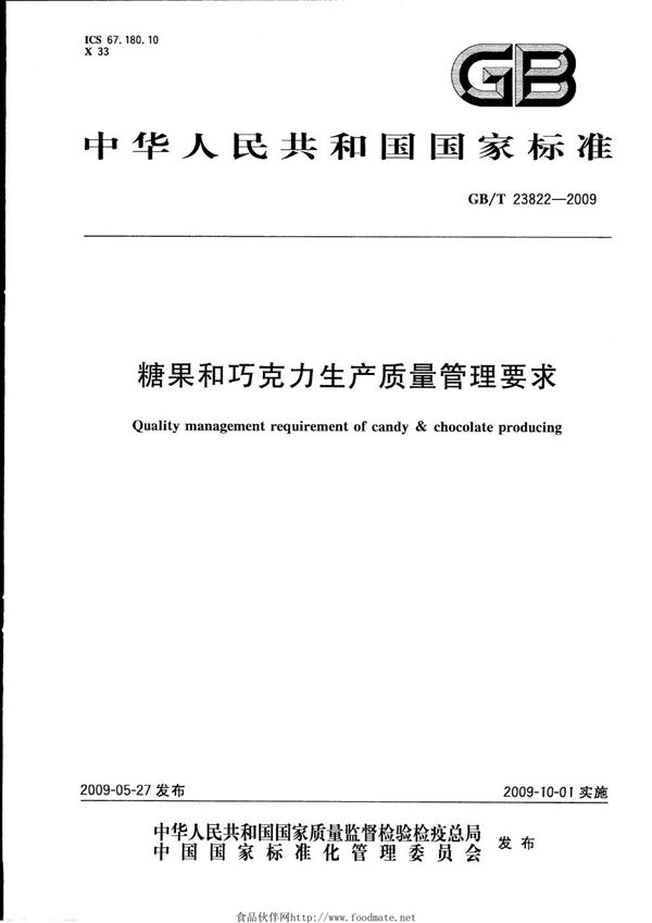 糖果和巧克力生产质量管理要求 (GB/T 23822-2009)