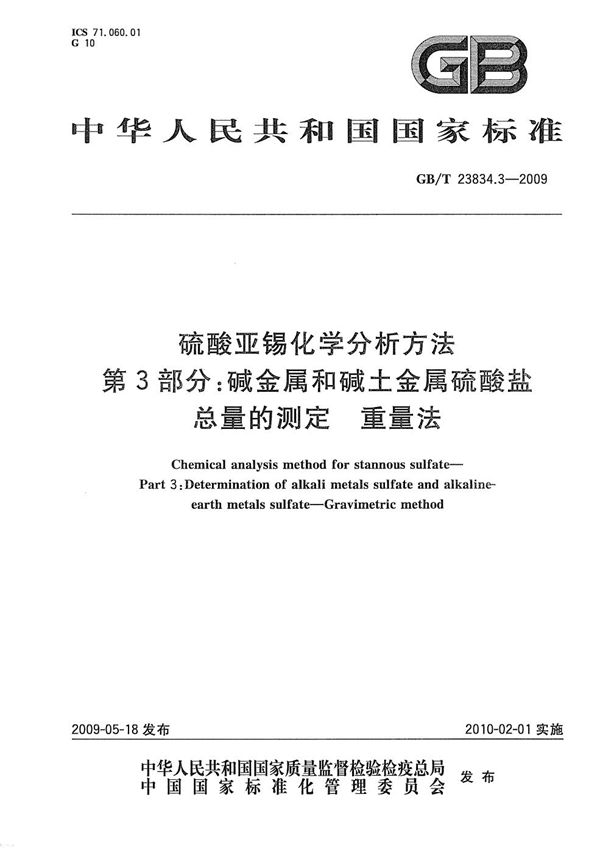 硫酸亚锡化学分析方法  第3部分：碱金属和碱土金属硫酸盐总量的测定  重量法 (GB/T 23834.3-2009)