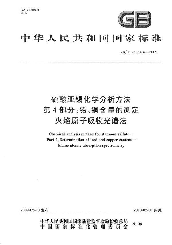 硫酸亚锡化学分析方法  第4部分：铅、铜含量的测定  火焰原子吸收光谱法 (GB/T 23834.4-2009)