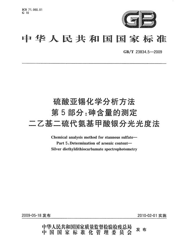 硫酸亚锡化学分析方法  第5部分：砷含量的测定  二乙基二硫代氨基甲酸银分光光度法 (GB/T 23834.5-2009)