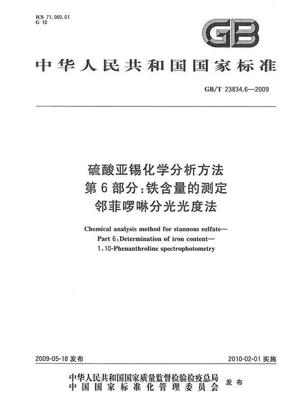 硫酸亚锡化学分析方法  第6部分：铁含量的测定  邻菲啰啉分光光度法 (GB/T 23834.6-2009)