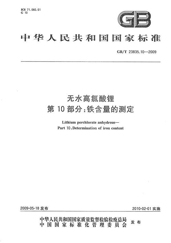 GBT 23835.10-2009 无水高氯酸锂 第10部分 铁含量的测定