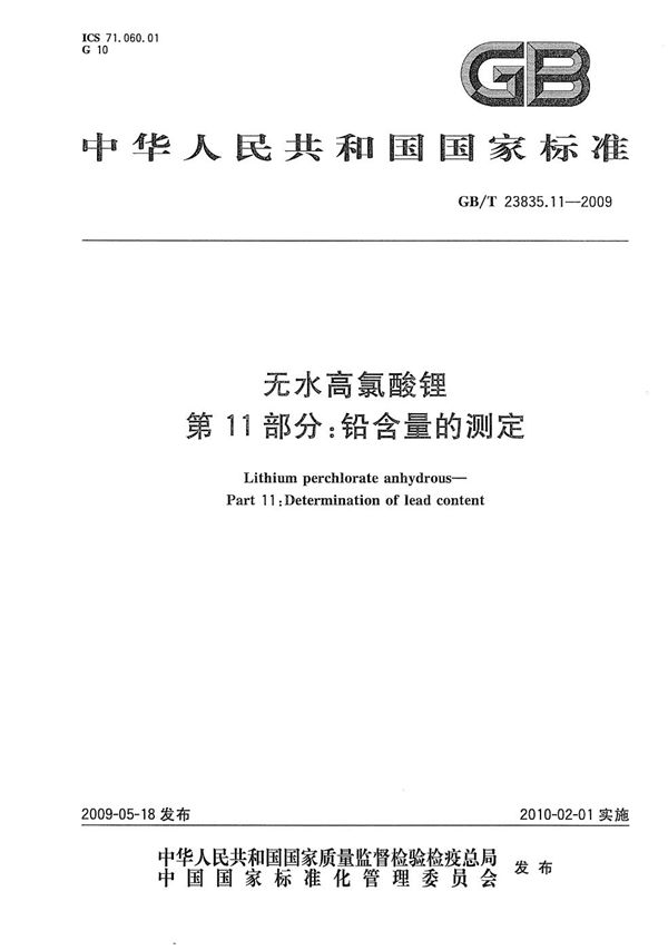 GB/T 23835.11-2009 无水高氯酸锂 第11部分 铅含量的测定