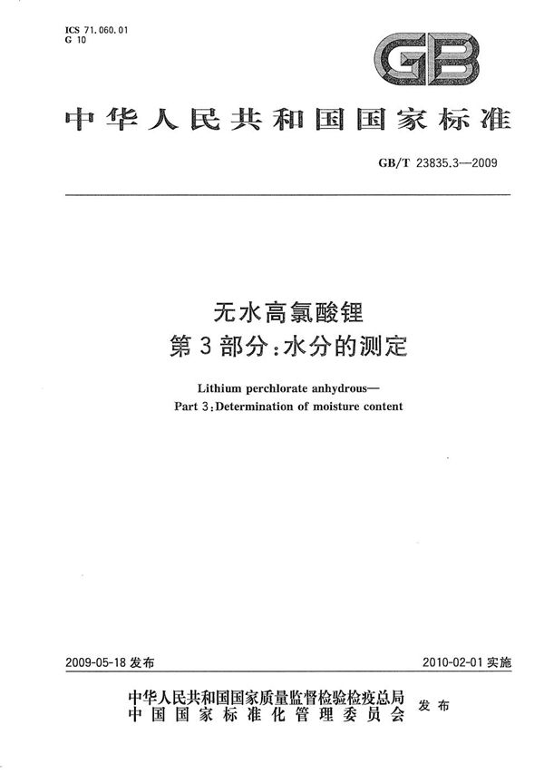 GBT 23835.3-2009 无水高氯酸锂 第3部分 水分的测定