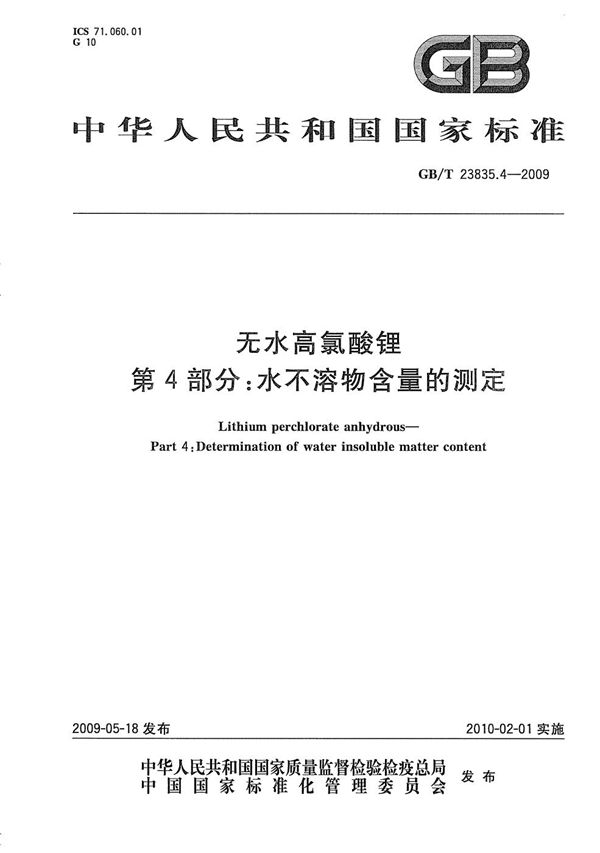 GBT 23835.4-2009 无水高氯酸锂 第4部分 水不溶物含量的测定