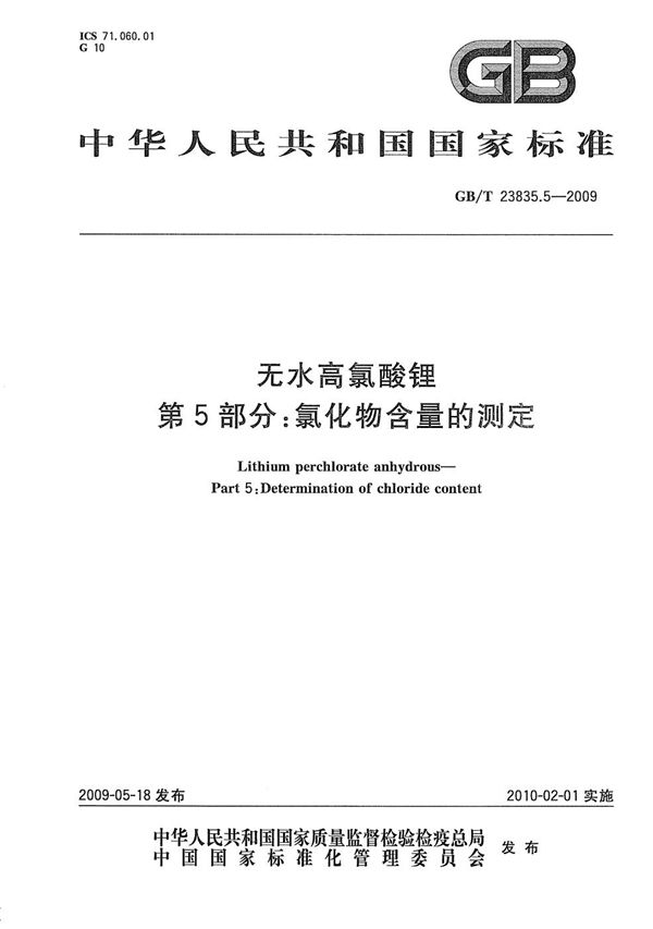 GBT 23835.5-2009 无水高氯酸锂 第5部分 氯化物含量的测定