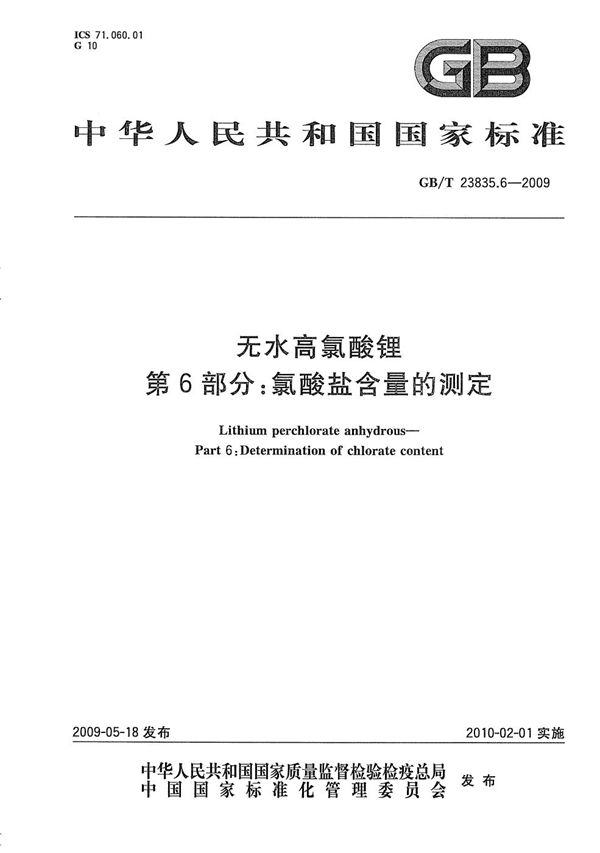 无水高氯酸锂  第6部分：氯酸盐含量的测定 (GB/T 23835.6-2009)