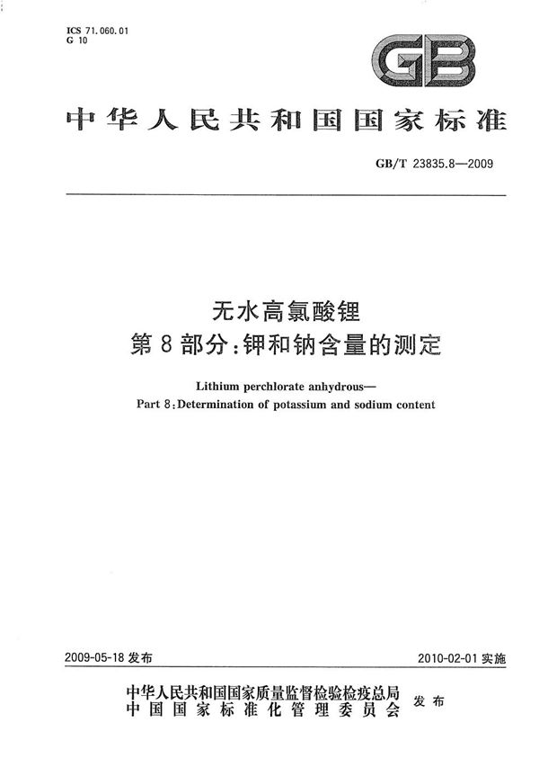 GBT 23835.8-2009 无水高氯酸锂 第8部分 钾和钠含量的测定