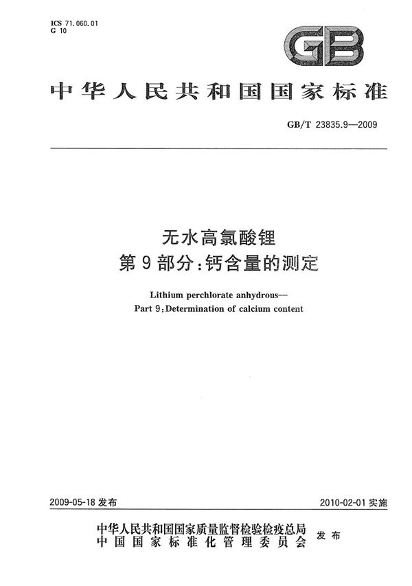 无水高氯酸锂  第9部分：钙含量的测定 (GB/T 23835.9-2009)