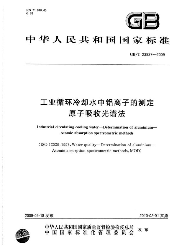 GBT 23837-2009 工业循环冷却水中铝离子的测定 原子吸收光谱法