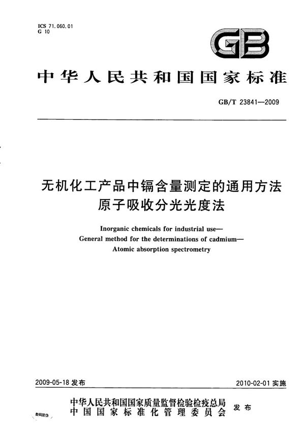 无机化工产品中镉含量测定的通用方法  原子吸收分光光度法 (GB/T 23841-2009)