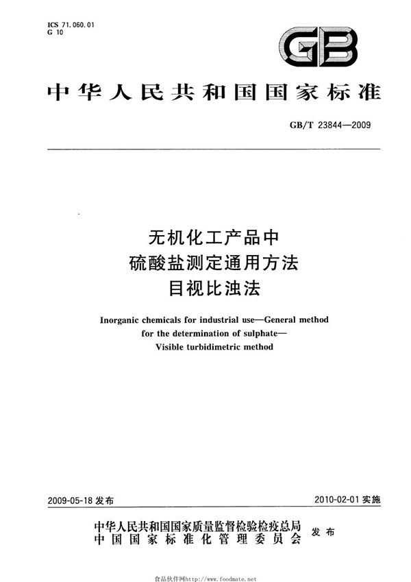 GBT 23844-2009 无机化工产品中硫酸盐测定通用方法 目视比浊法