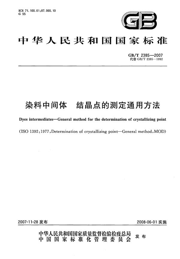 GBT 2385-2007 染料中间体 结晶点的测定通用方法