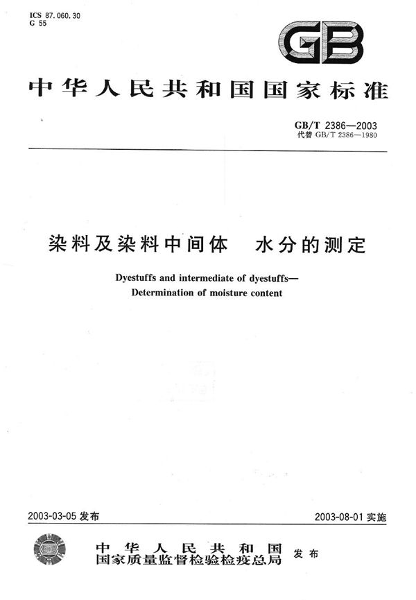 染料及染料中间体  水分的测定 (GB/T 2386-2003)