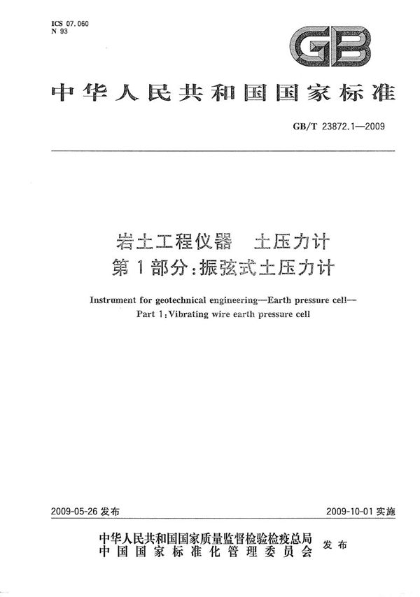 GBT 23872.1-2009 岩土工程仪器 土压力计 第1部分 振弦式土压力计