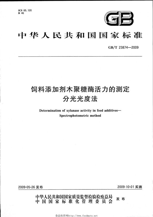 GBT 23874-2009 饲料添加剂木聚糖酶活力的测定 分光光度法