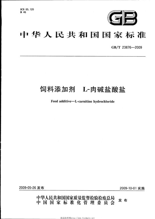 GBT 23876-2009 饲料添加剂 L-肉碱盐酸盐