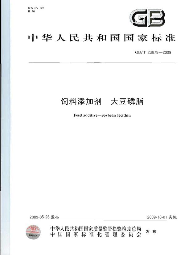 饲料添加剂  大豆磷脂 (GB/T 23878-2009)