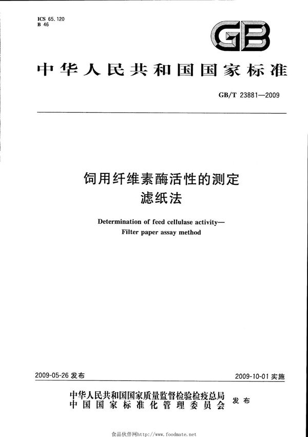 饲用纤维素酶活性的测定  滤纸法 (GB/T 23881-2009)