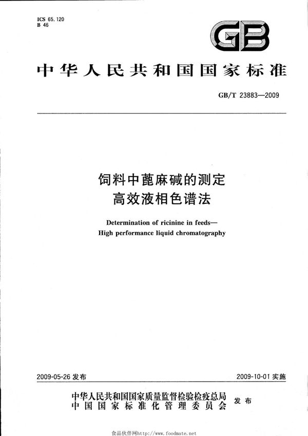 饲料中蓖麻碱的测定  高效液相色谱法 (GB/T 23883-2009)