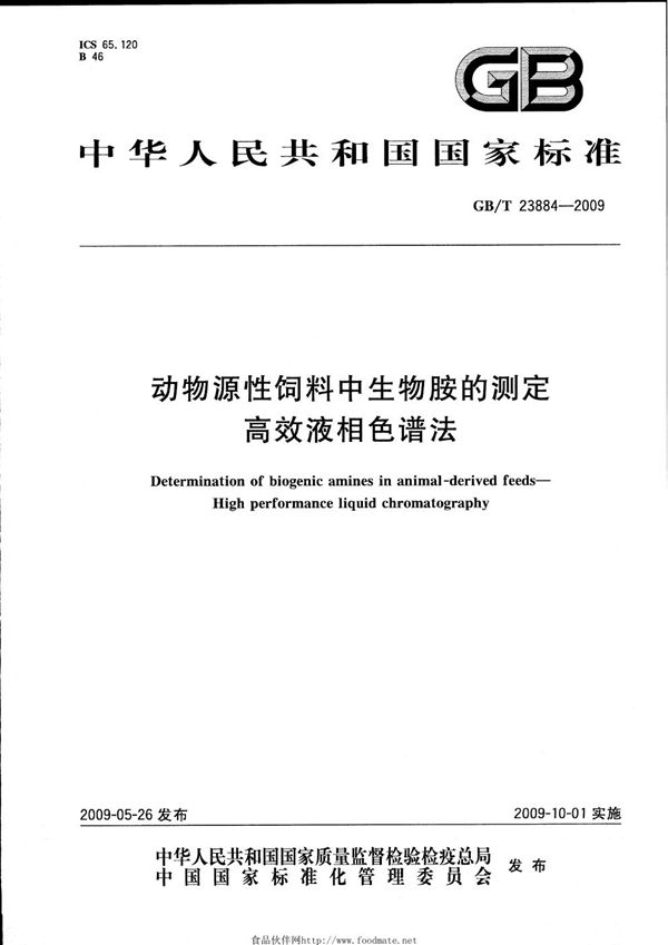 GBT 23884-2009 动物源性饲料中生物胺的测定 高效液相色谱法