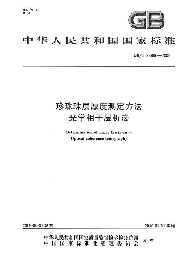 GB/T 23886-2009 珍珠珠层厚度测定方法 光学相干层析法