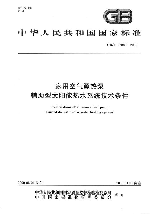 GBT 23889-2009 家用空气源热泵辅助型太阳能热水系统技术条件