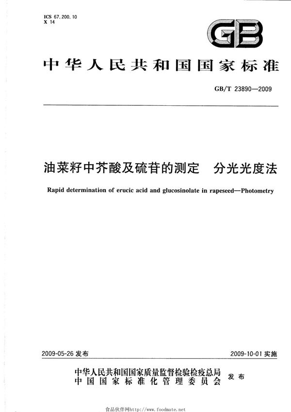 油菜籽中芥酸及硫苷的测定  分光光度法 (GB/T 23890-2009)